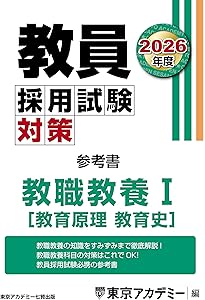 教員採用試験対策 参考書 教職教養Ⅱ（教育心理・教育法規） 2026年度